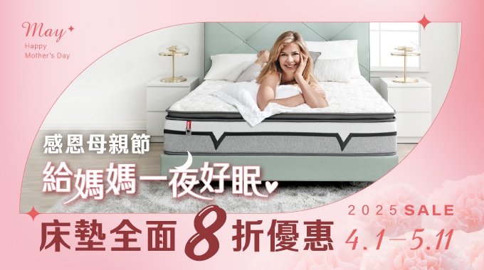 【感恩母親節】床墊全面8折優惠
