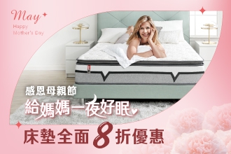 【感恩母親節】床墊全面8折優惠