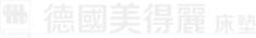 德國美得麗床墊