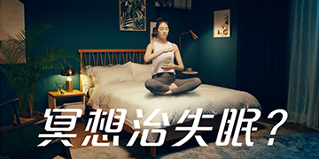 『睡』服力挑戰：第一關 冥想篇