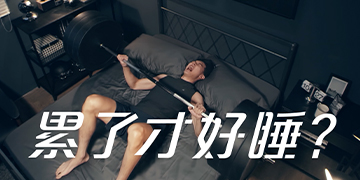 『睡』服力挑戰：第三關 運動篇