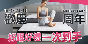 【歡慶週年】好眠好禮一次到手