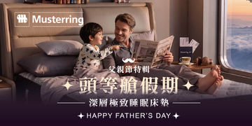 【Happy Father's Day 父親節好禮二重奏】