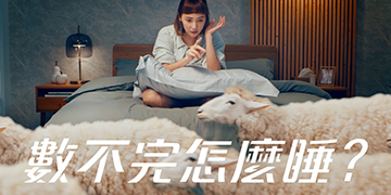 『睡』服力挑戰：第二關 數羊篇