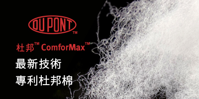 DuPont™ ComforMax™ Classic 美國杜邦棉