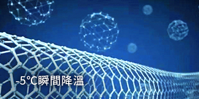 iCOLD科技冰晶透涼布