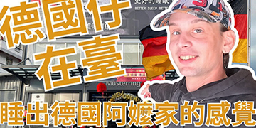 德國人阿迪的新寵👍一秒回到阿嬤的懷抱