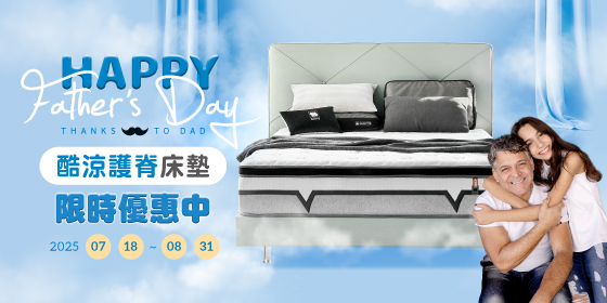 Happy Father's Day 享受沁涼好眠每一夜